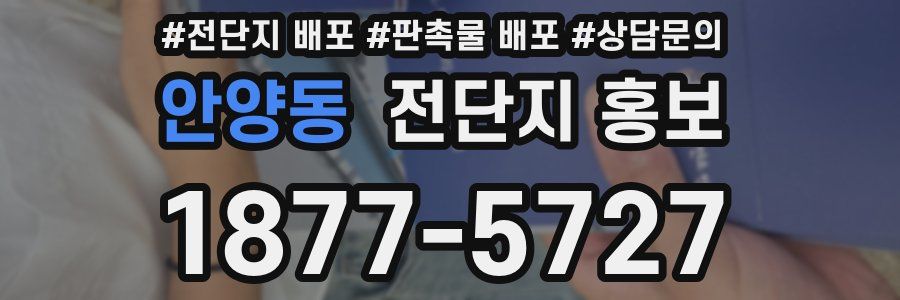 안양동 전단지 홍보