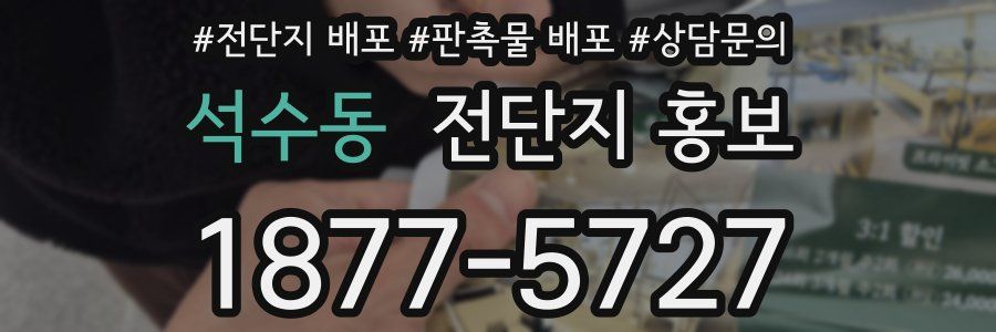 석수동 전단지 홍보