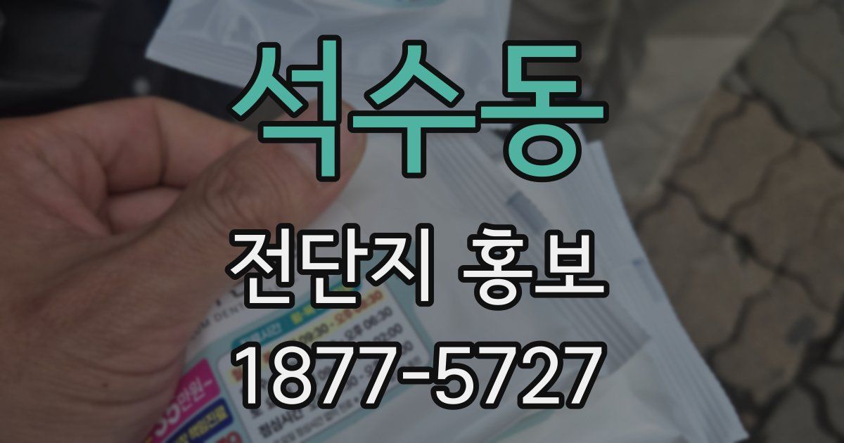 석수동 전단지 홍보