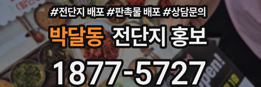 박달동 전단지 홍보