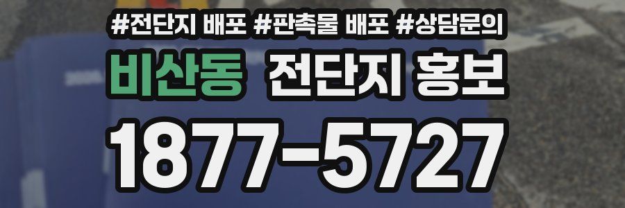 비산동 전단지 홍보