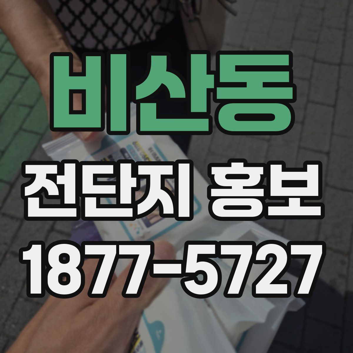비산동 전단지 홍보
