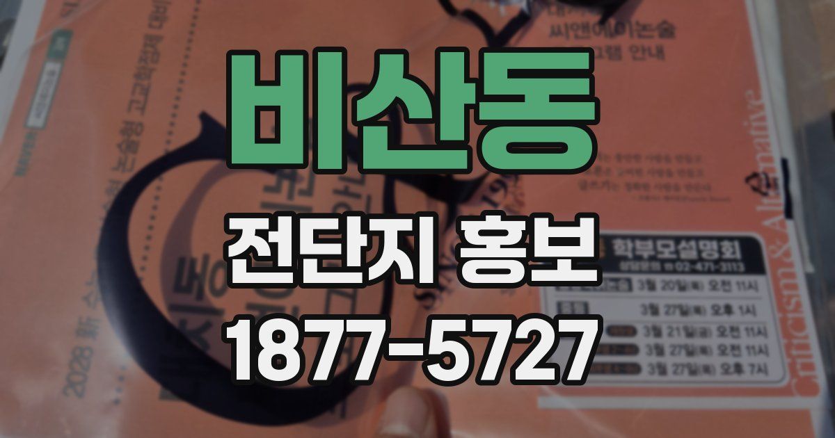 비산동 전단지 홍보