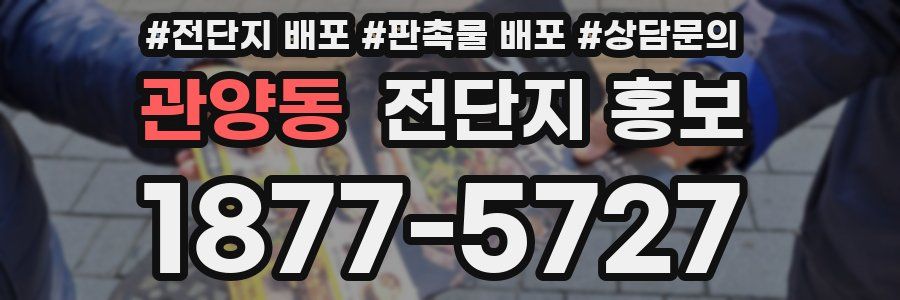 관양동 전단지 홍보