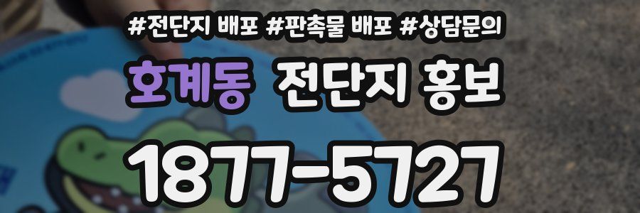 호계동 전단지 홍보