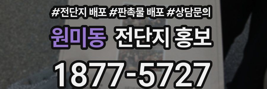 원미동 전단지 홍보