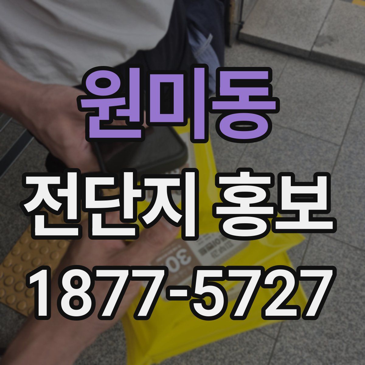 원미동 전단지 홍보