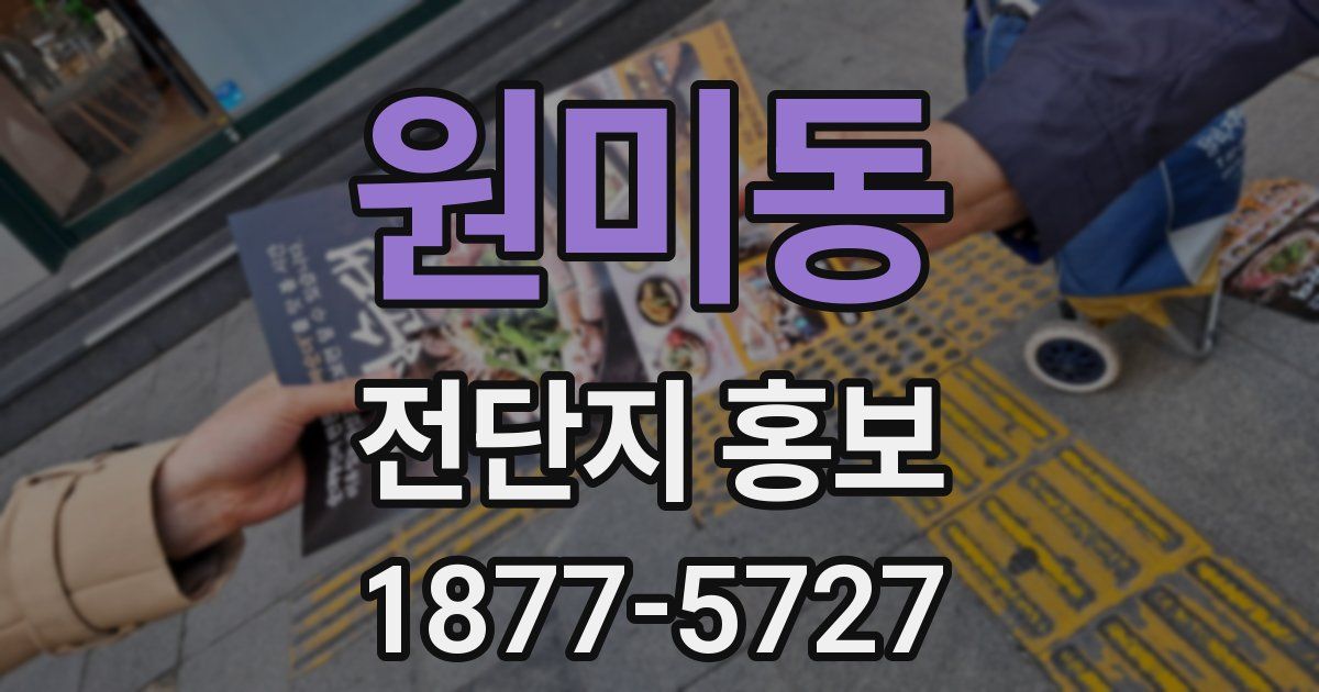원미동 전단지 홍보