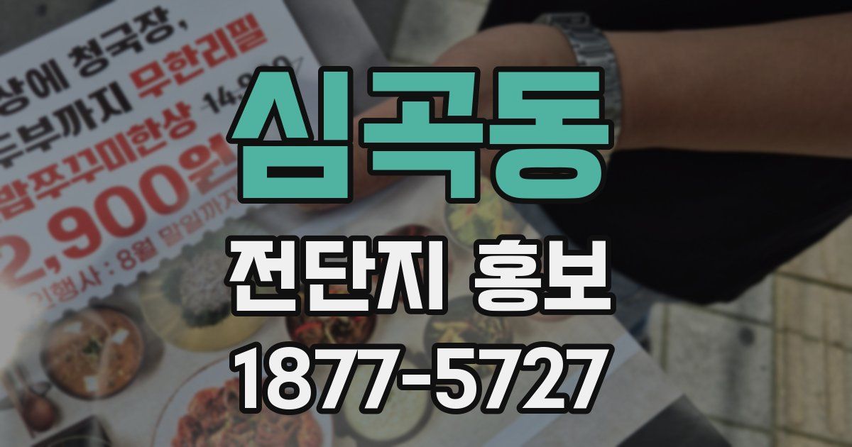 심곡동 전단지 홍보