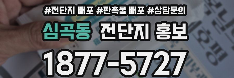 심곡동 전단지 홍보