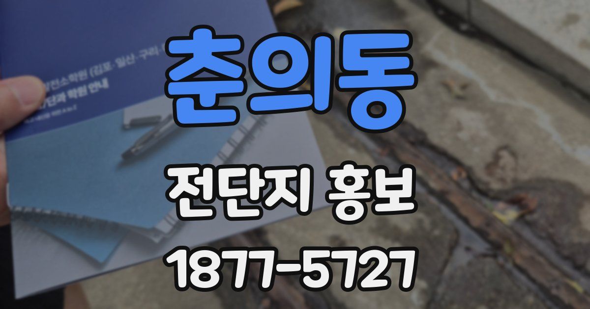 춘의동 전단지 홍보