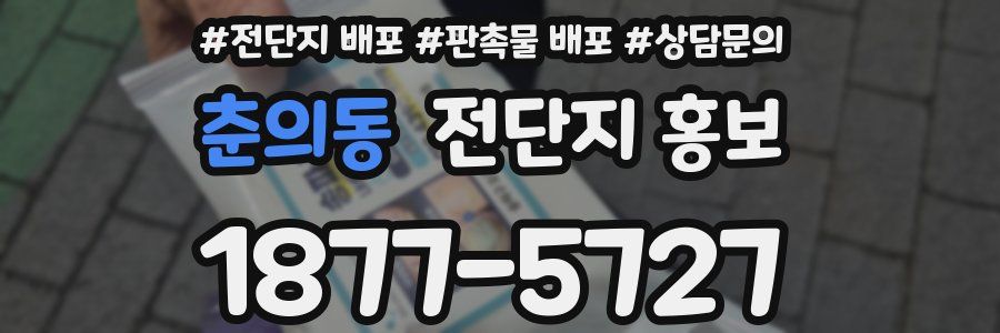 춘의동 전단지 홍보