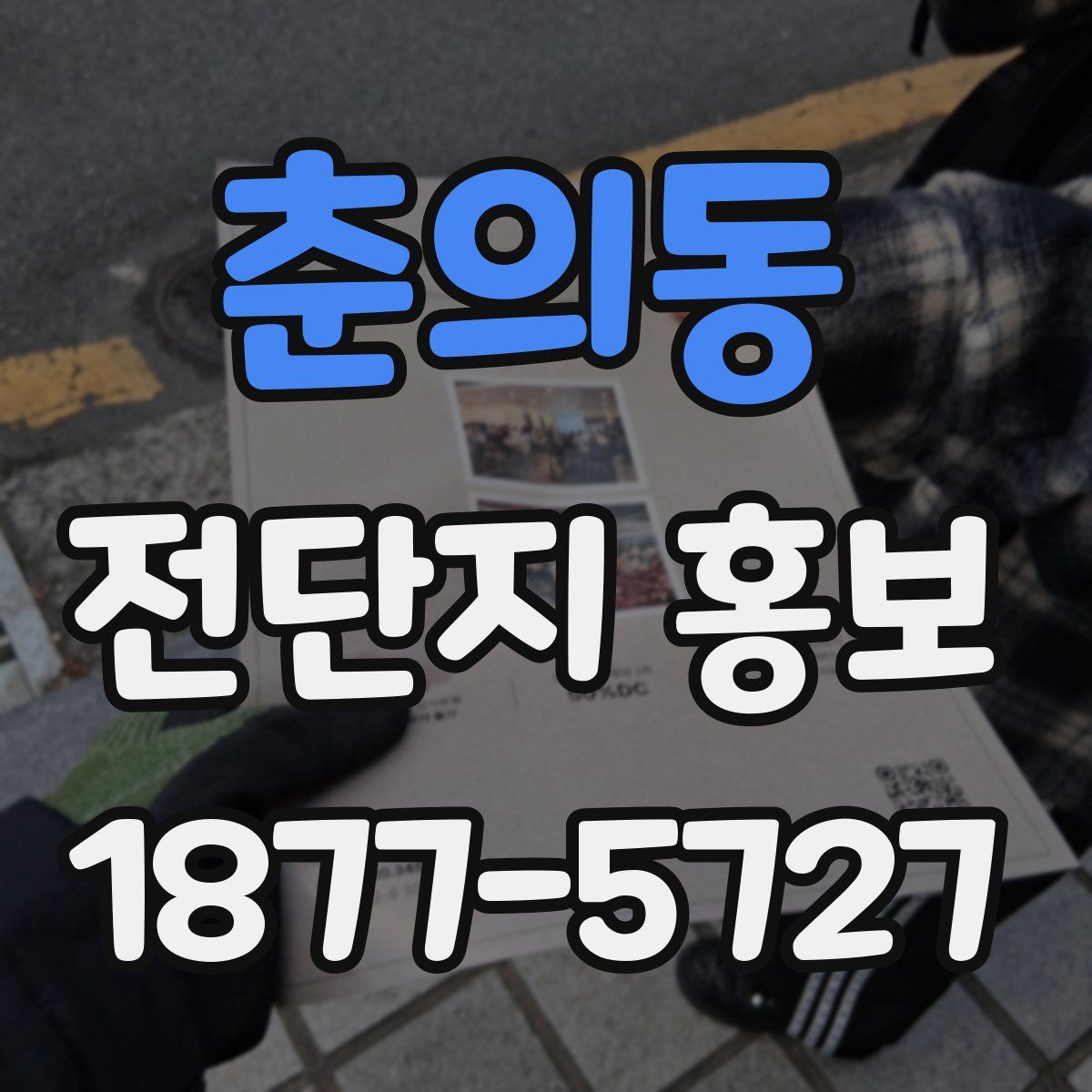 춘의동 전단지 홍보