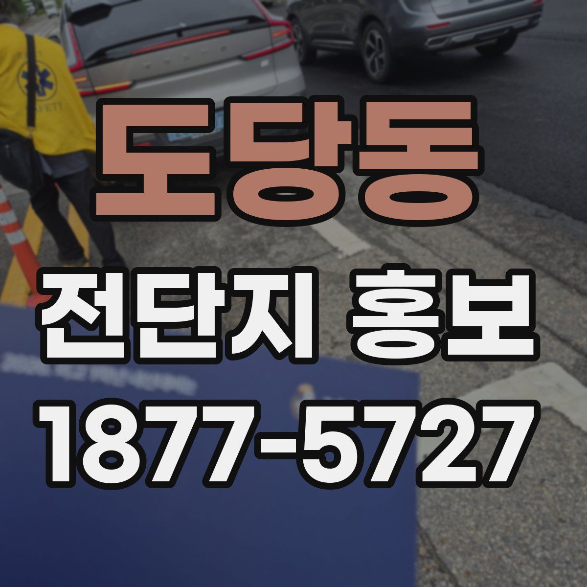 도당동 전단지 홍보