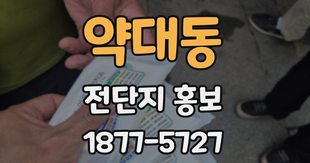 약대동 전단지 홍보
