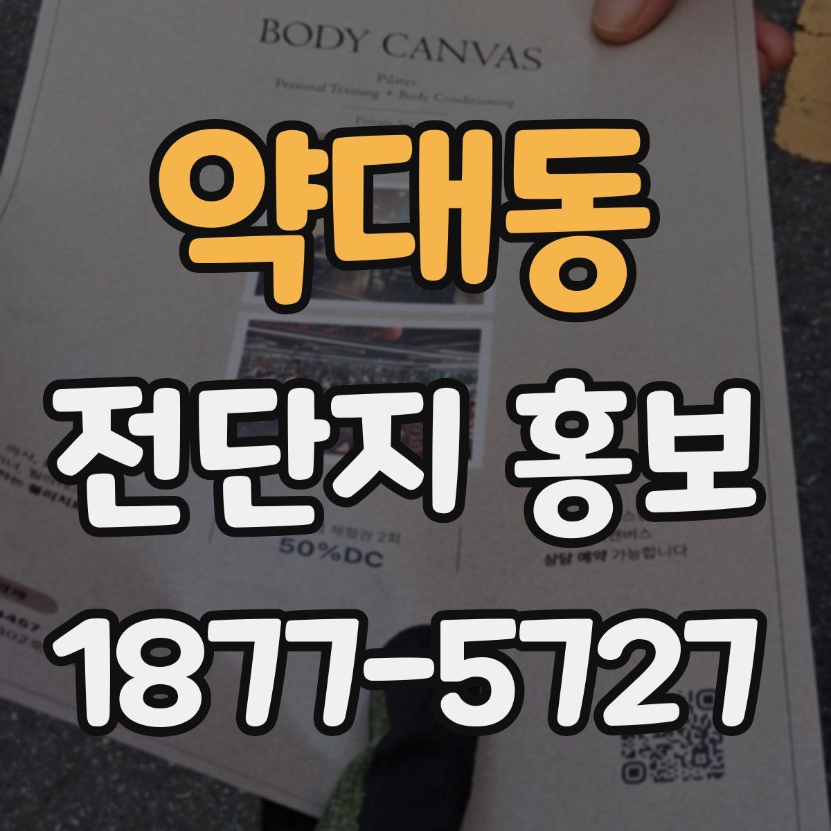 약대동 전단지 홍보