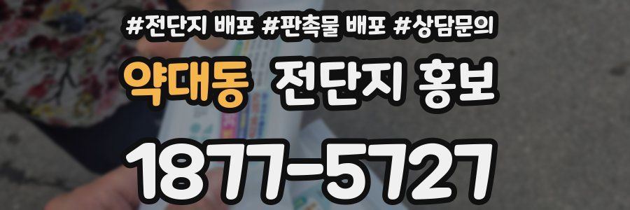 약대동 전단지 홍보