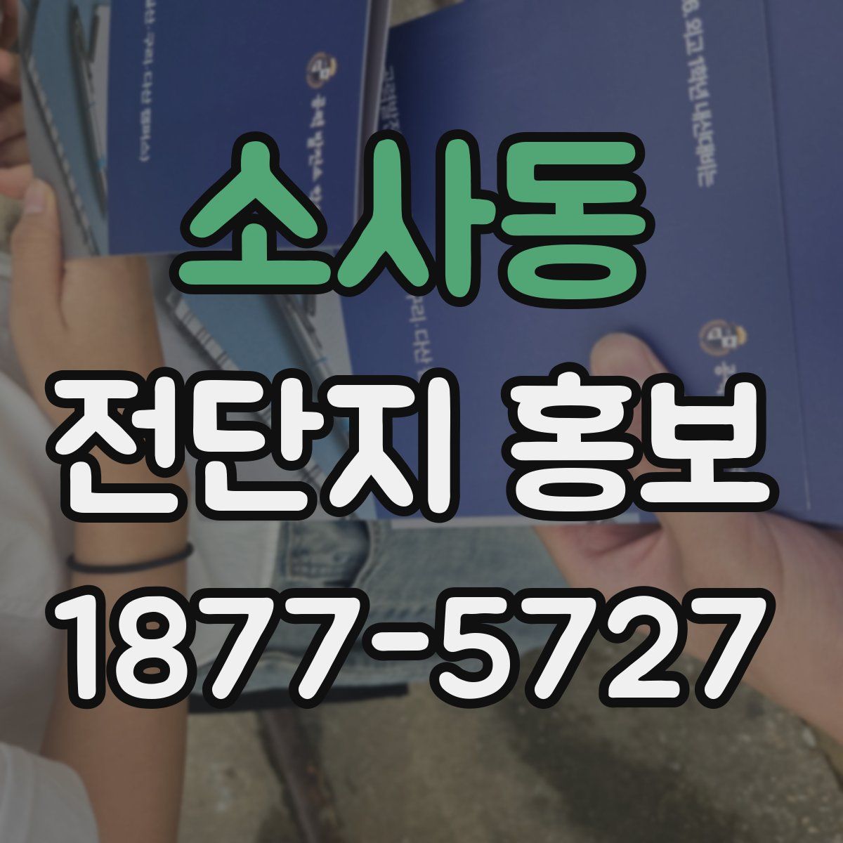 소사동 전단지 홍보