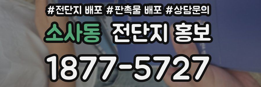 소사동 전단지 홍보