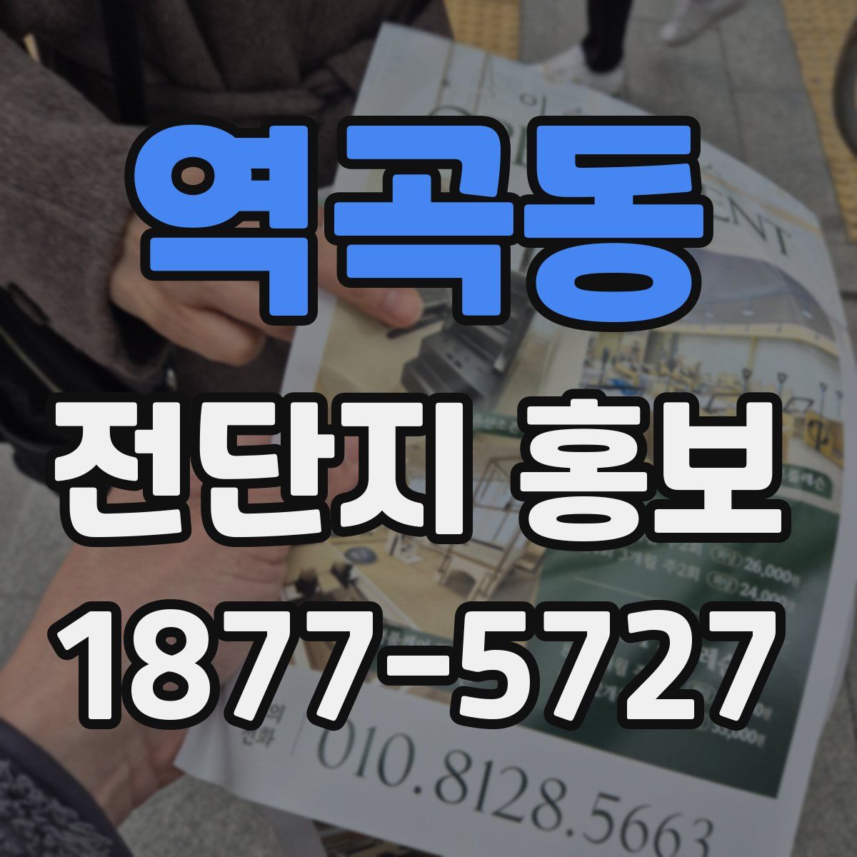 역곡동 전단지 홍보