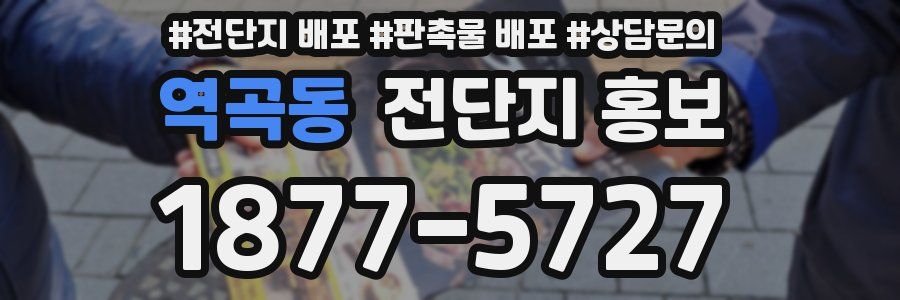 역곡동 전단지 홍보