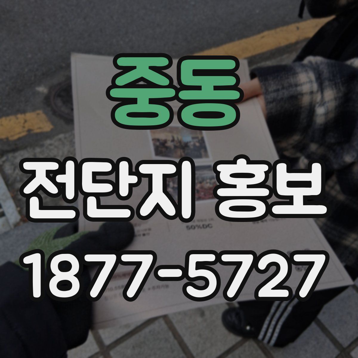 중동 전단지 홍보