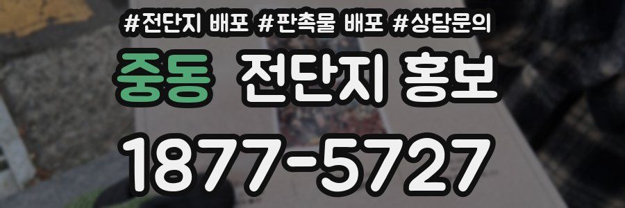 중동 전단지 홍보