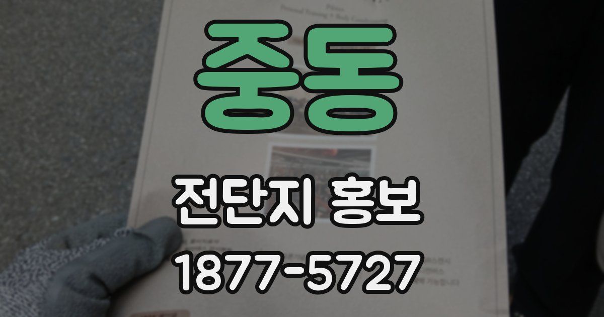 중동 전단지 홍보