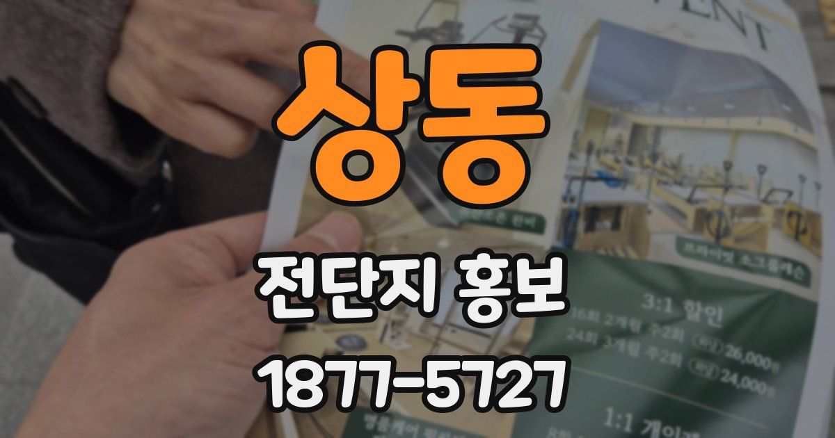 상동 전단지 홍보