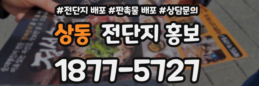 상동 전단지 홍보