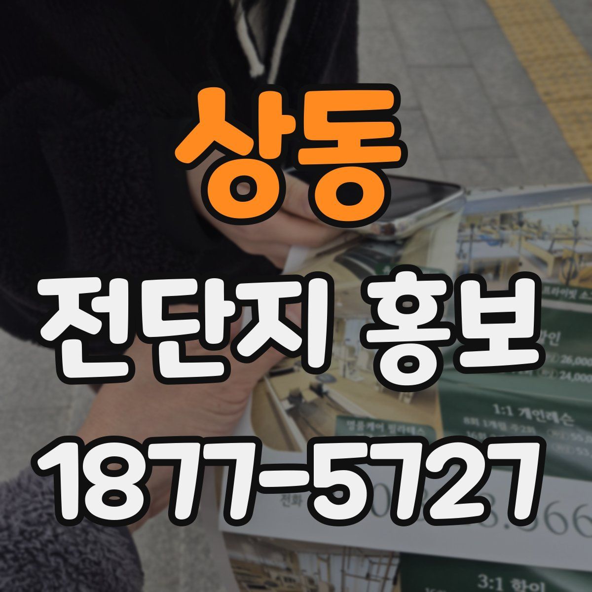 상동 전단지 홍보