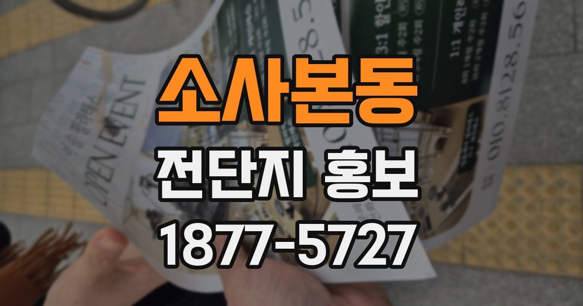 소사본동 전단지 홍보