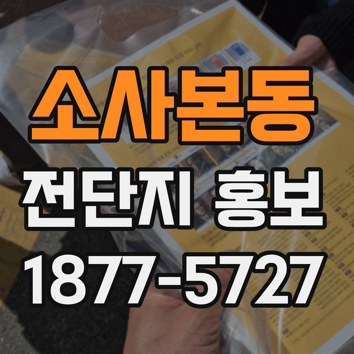 소사본동 전단지 홍보