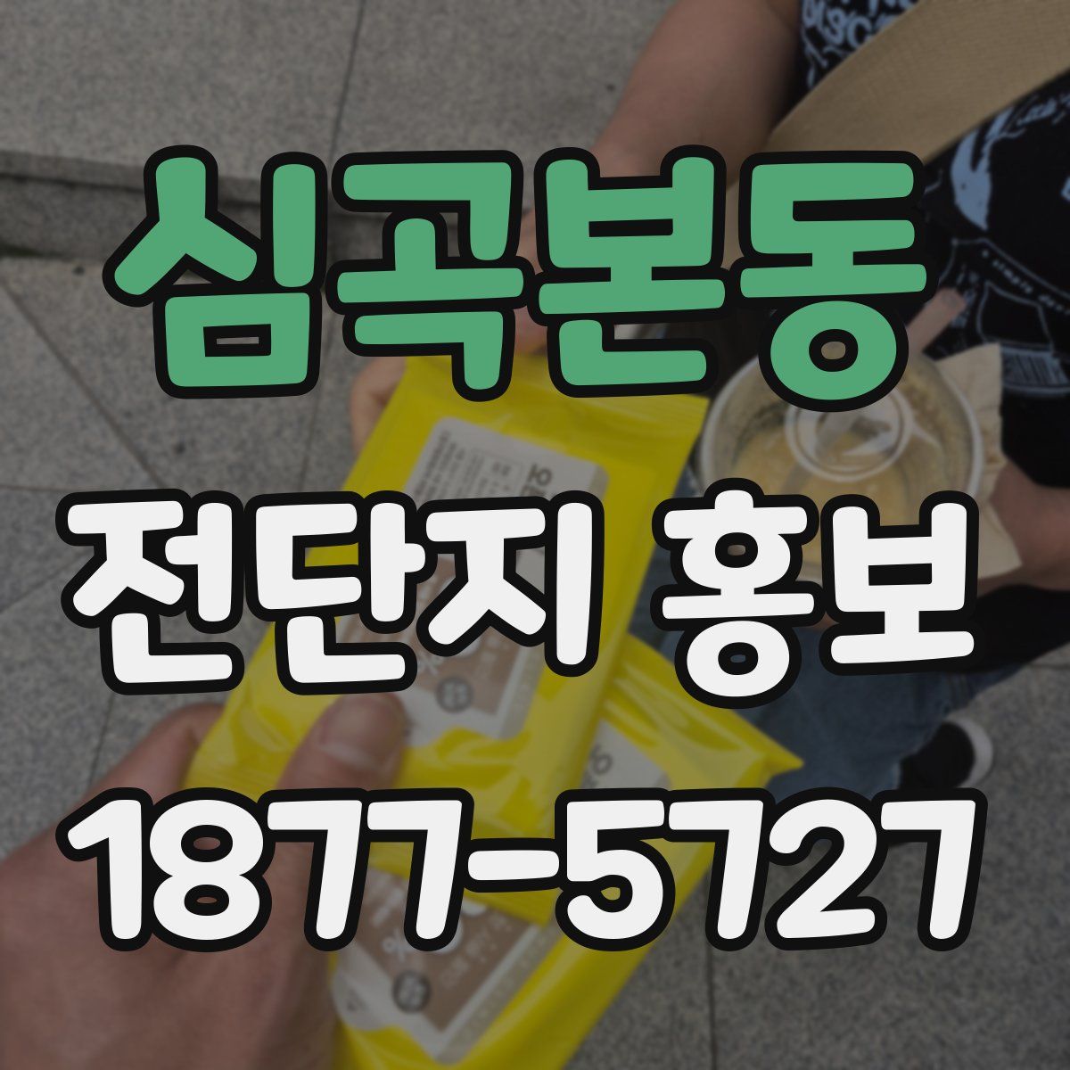 심곡본동 전단지 홍보