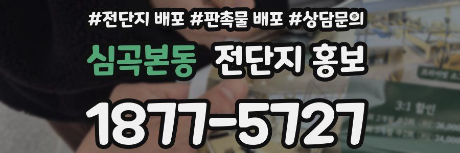 심곡본동 전단지 홍보