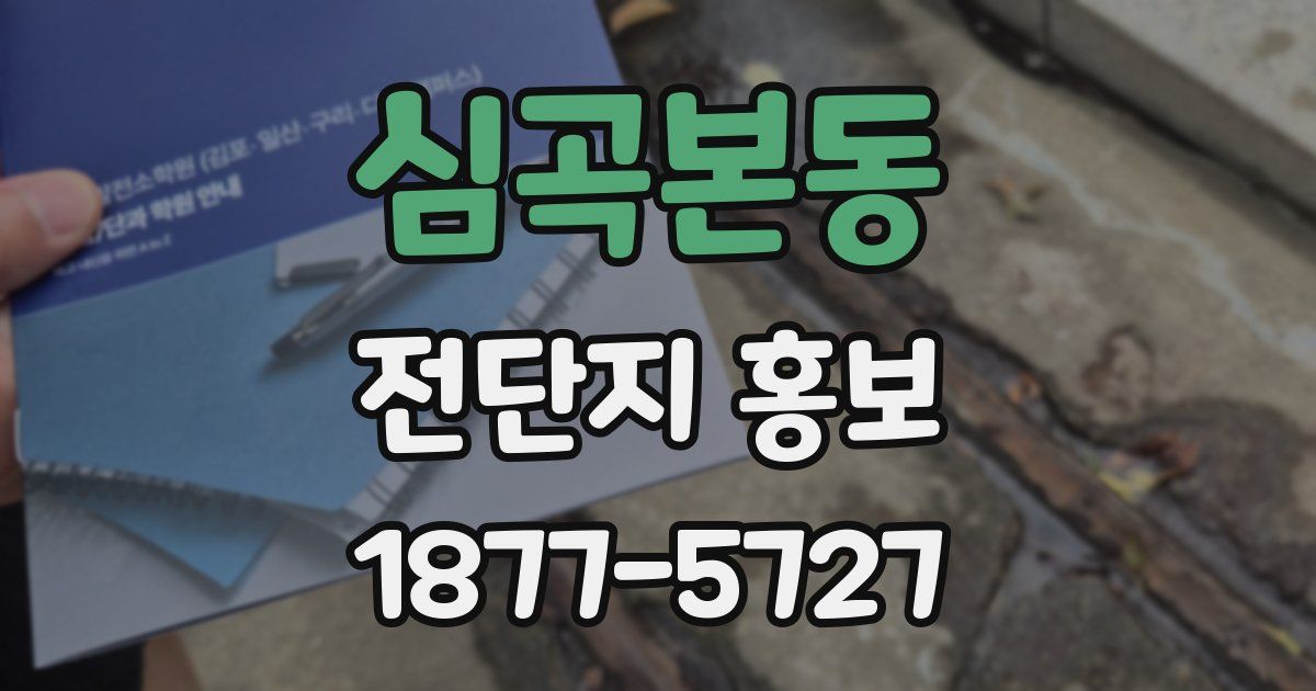 심곡본동 전단지 홍보