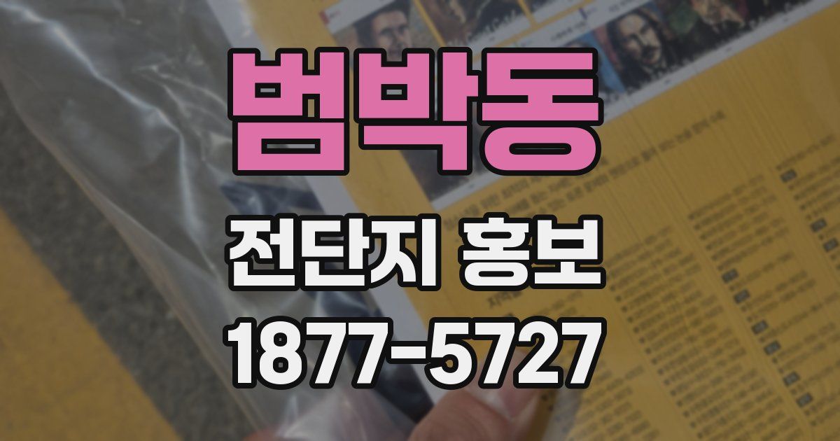 범박동 전단지 홍보