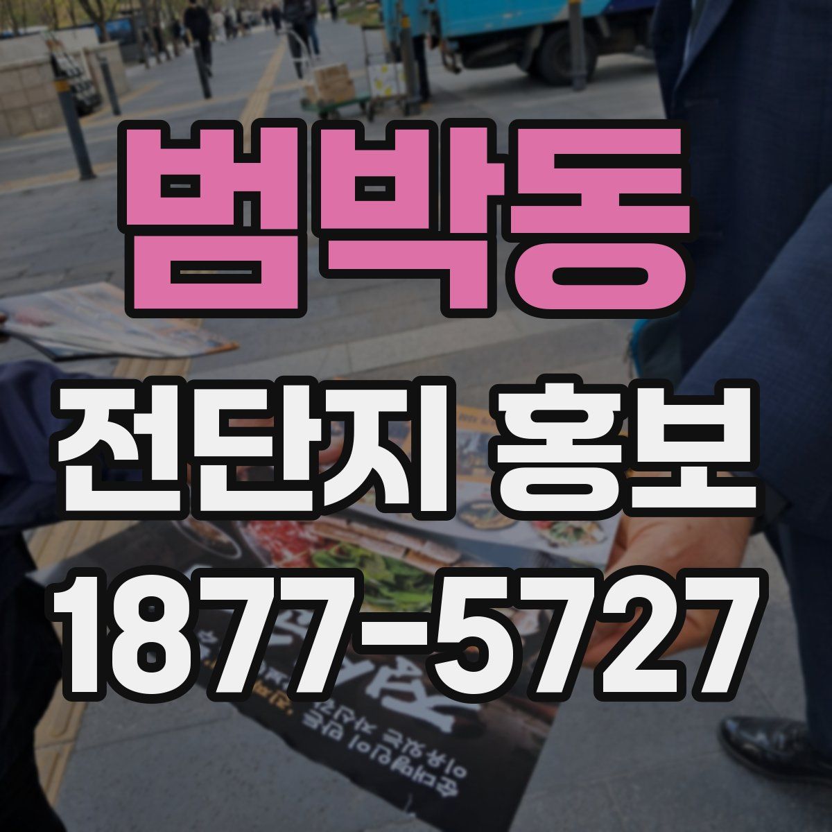 범박동 전단지 홍보