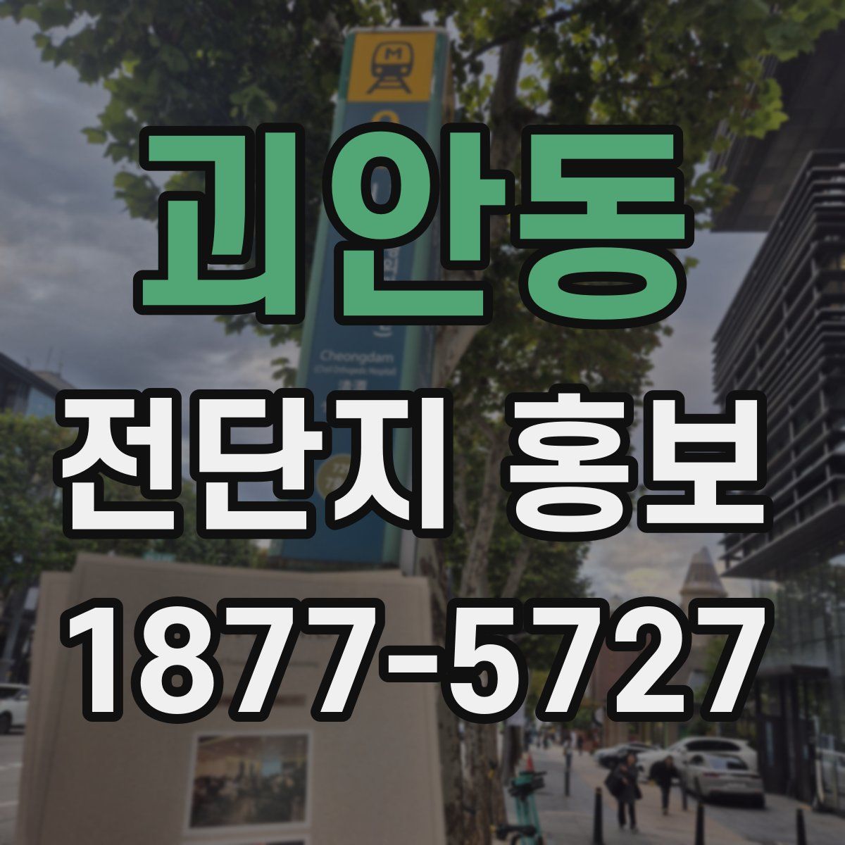 괴안동 전단지 홍보