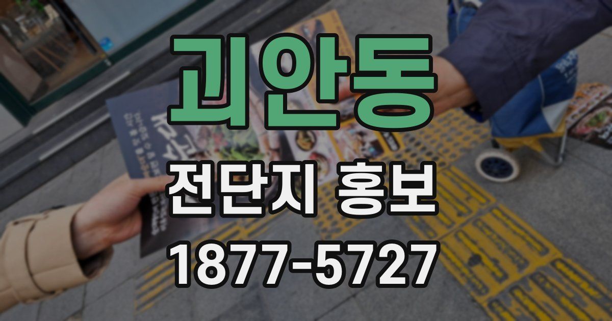 괴안동 전단지 홍보