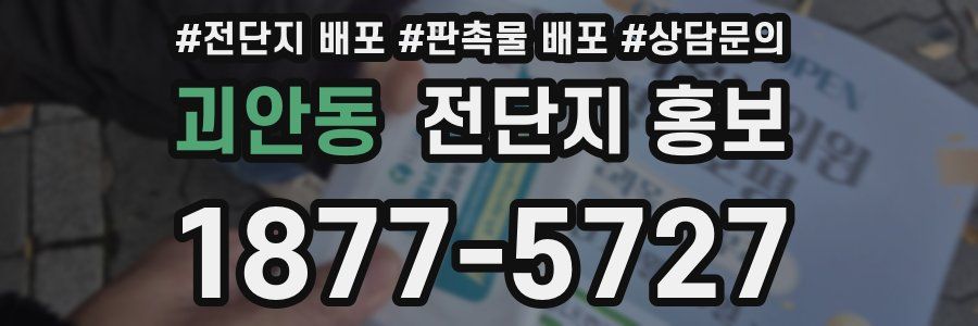 괴안동 전단지 홍보