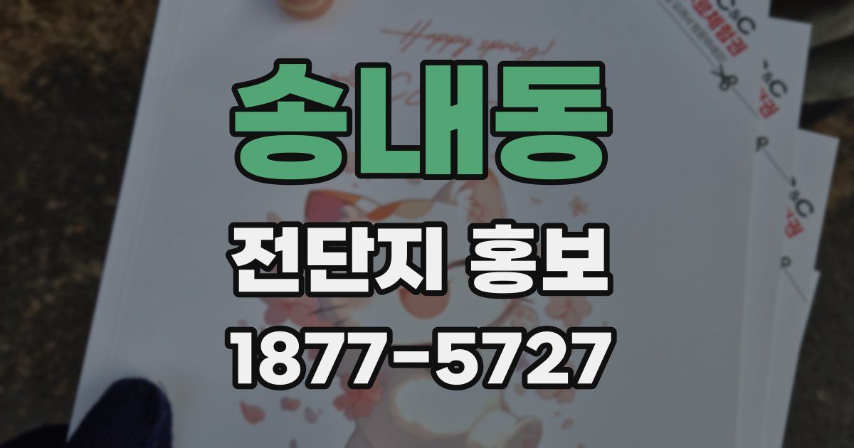 송내동 전단지 홍보