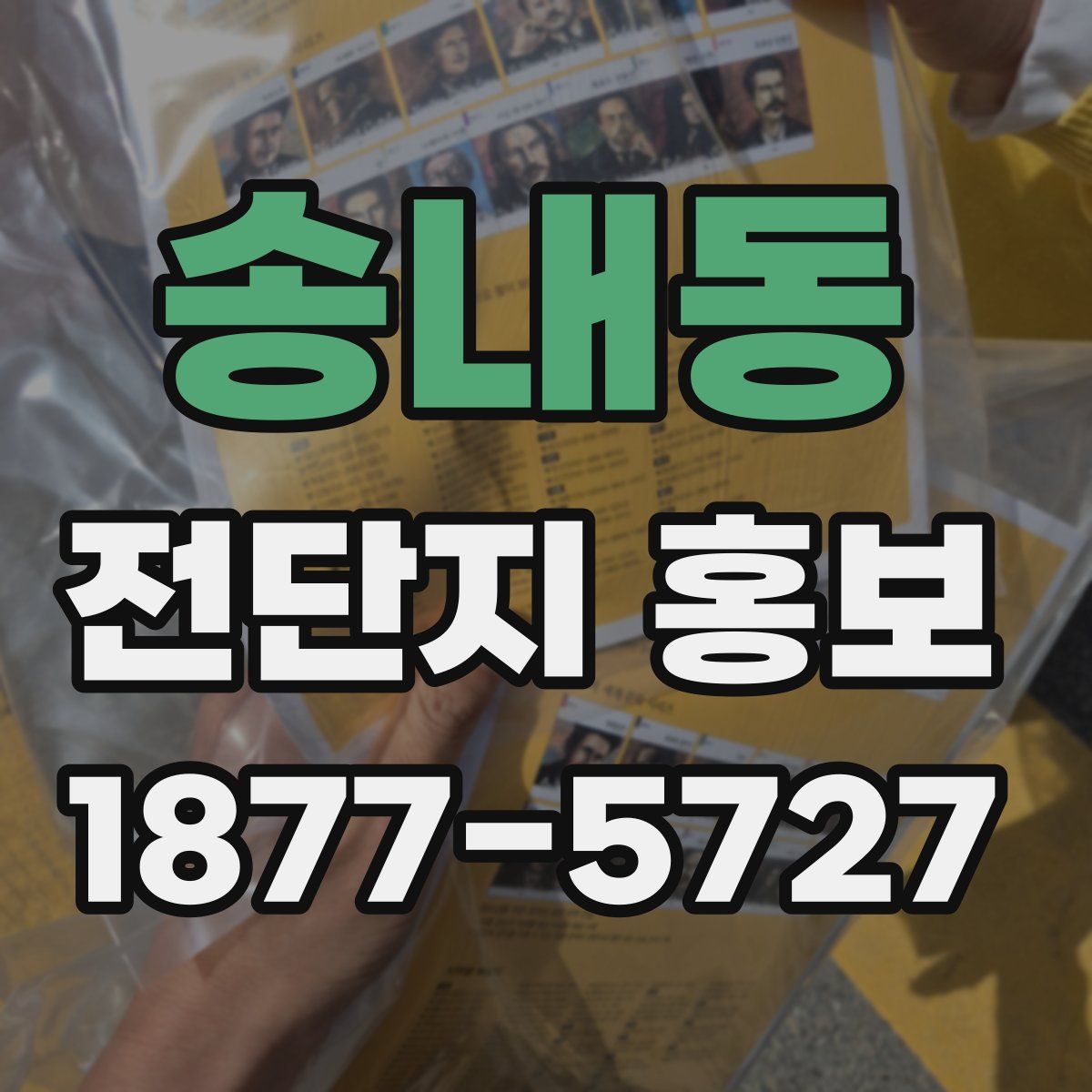 송내동 전단지 홍보