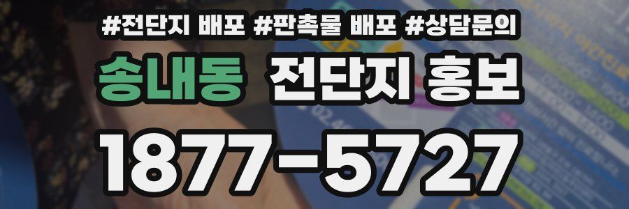 송내동 전단지 홍보