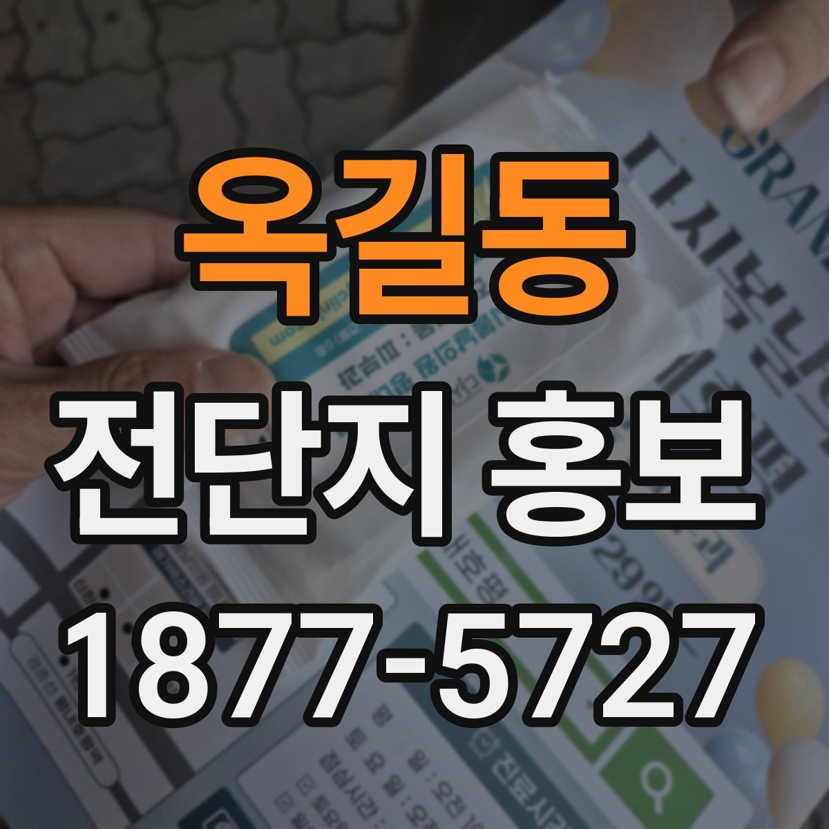 옥길동 전단지 홍보