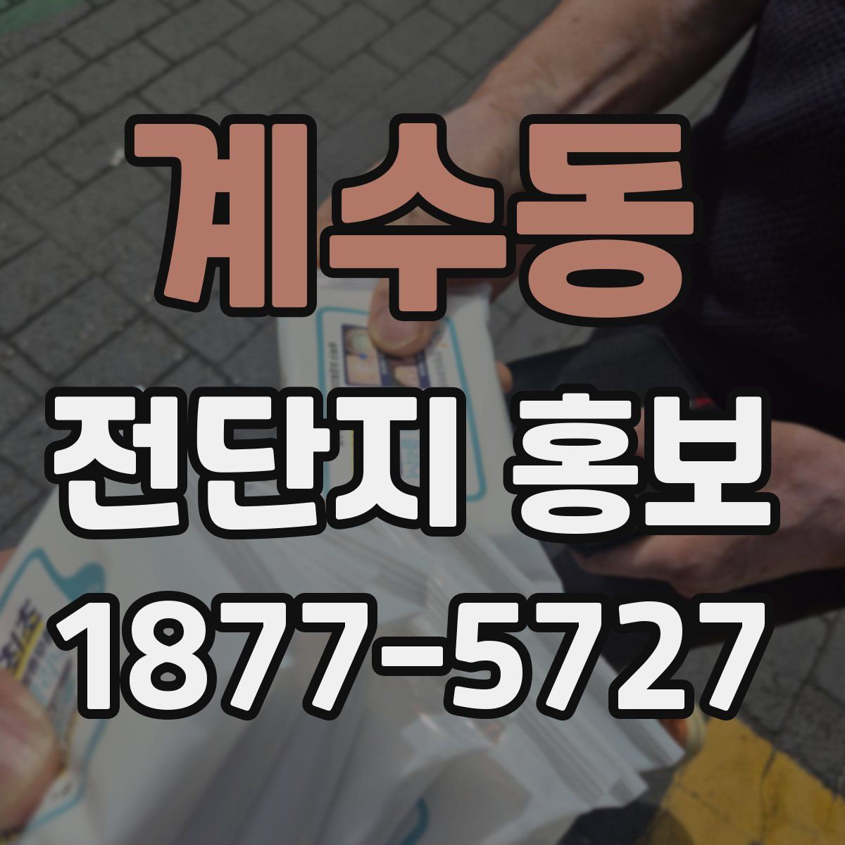 계수동 전단지 홍보