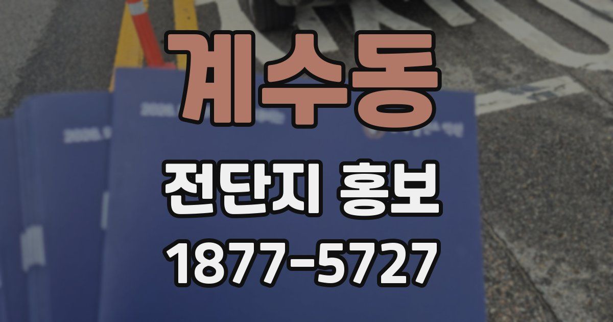 계수동 전단지 홍보