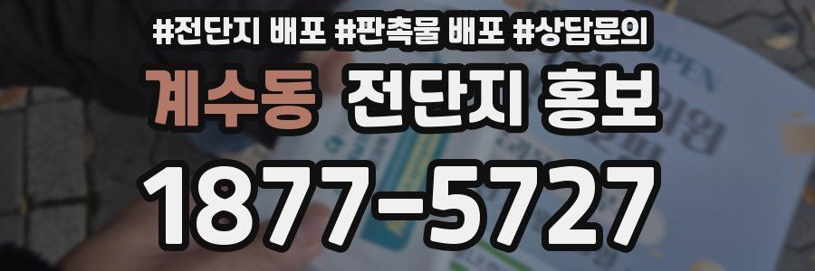 계수동 전단지 홍보