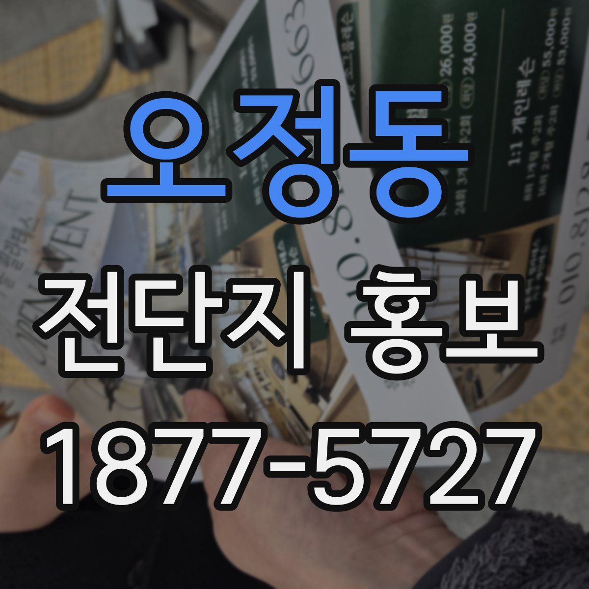 오정동 전단지 홍보