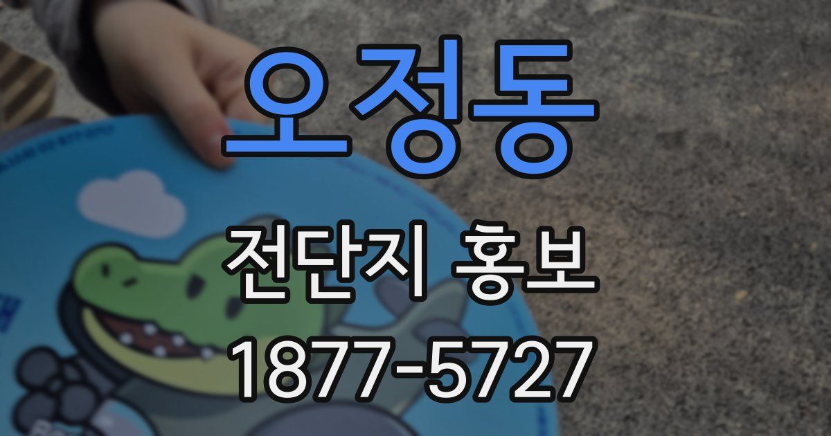 오정동 전단지 홍보